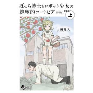 ぼっち博士とロボット少女の絶望的ユートピア 上 新装版/山田鐘人｜boox