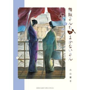 舞妓さんちのまかないさん 24/小山愛子｜boox