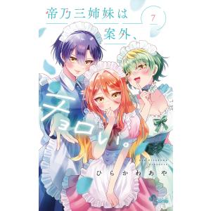 帝乃三姉妹は案外、チョロい。 1/ひらかわあや : bookfanプレミアム