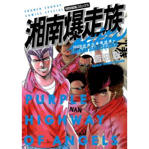 湘南爆走族 特別編集コミックス 伝説の湘爆結成編 特装版/吉田聡｜boox