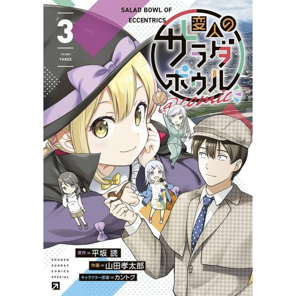 変人のサラダボウル@comic 3/平坂読/山田孝太郎