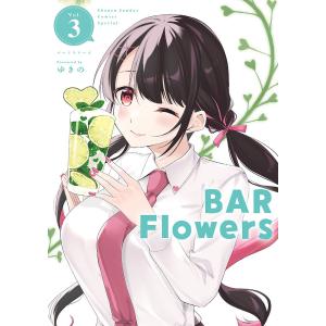 BAR Flowers Vol.3/ゆきの｜boox