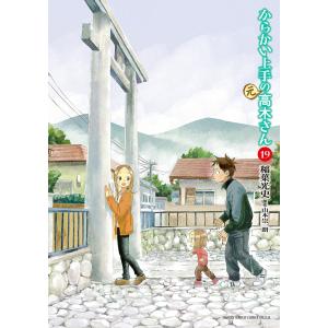 からかい上手の〈元〉高木さん 22/稲葉光史/山本崇一朗