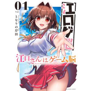 江口さんはゲーム脳 Vol.01/となりの岸田｜boox