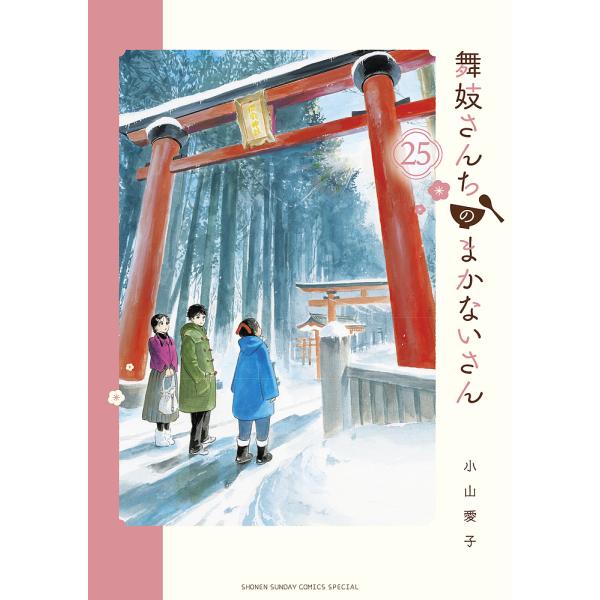 舞妓さんちのまかないさん 25/小山愛子