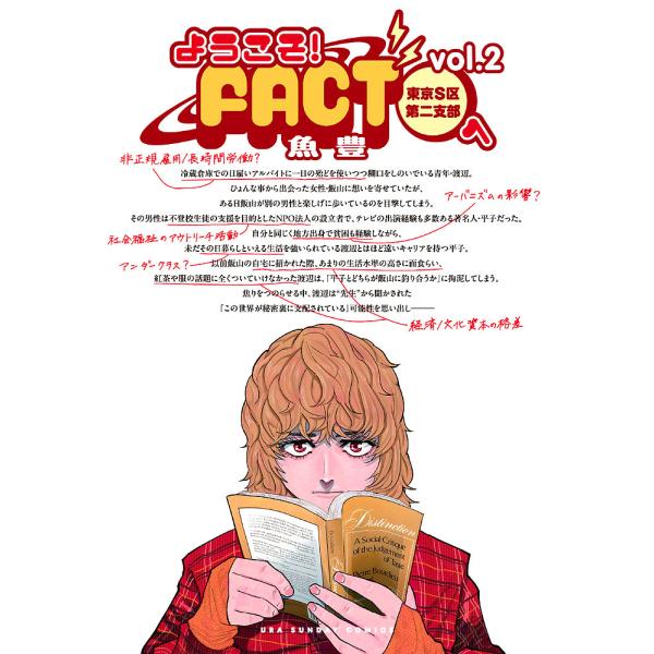 ようこそ!FACT〈東京S区第2支部〉へ vol.2/魚豊