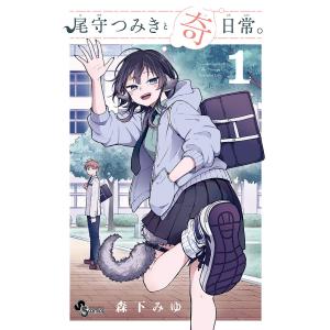 トリプル特典版）韓国語 まんが『尾守つみきと奇日常。(1)』著：森下