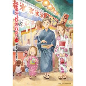 からかい上手の〈元〉高木さん 22/稲葉光史/山本崇一朗