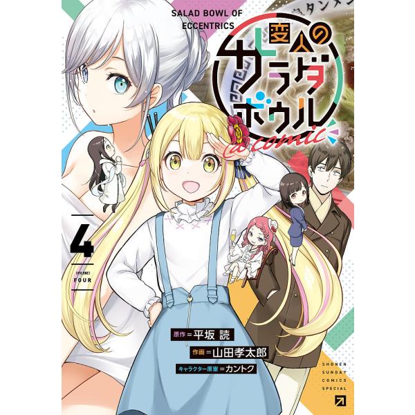 変人のサラダボウル@comic 4/平坂読/山田孝太郎