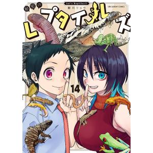 秘密のレプタイルズ 14/鯨川リョウ｜bookfan