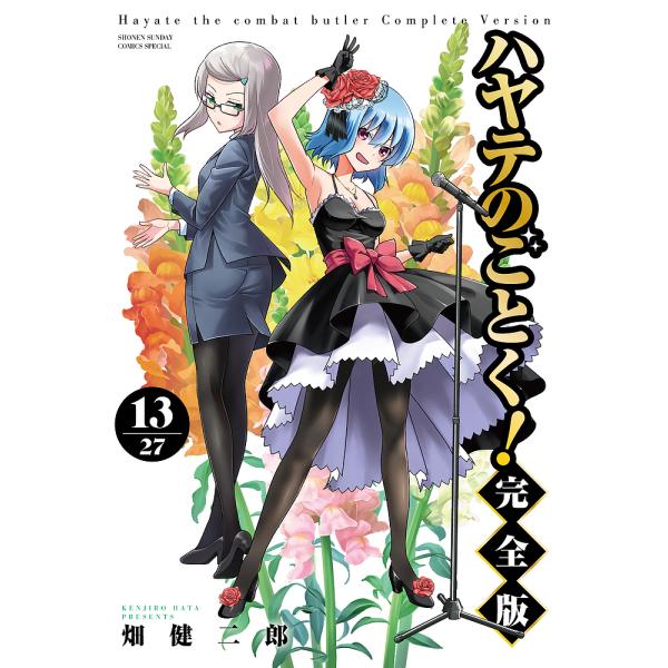 ハヤテのごとく! 13/畑健二郎