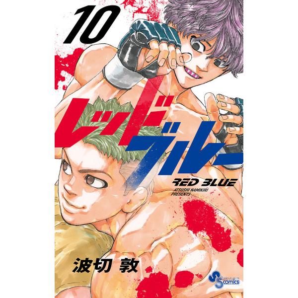 レッドブルー 10/波切敦