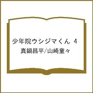 〔予約〕少年院ウシジマくん 4 /真鍋昌平/山崎童々｜boox