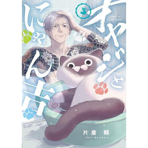オヤジとにゃん吉 3/片倉頼