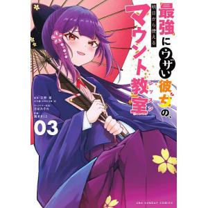 〔予約〕最強にウザい彼女の、明日から使えるマウント教室@comic(3) /吉野憂/さばみぞれ/熊茶まくと｜boox