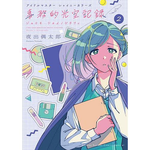 アイドルマスターシャイニーカラーズ事務的光空記録 2/バンダイナムコエンターテインメント/夜出偶太郎
