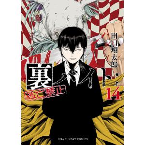 予約商品】裏バイト：逃亡禁止 コミック 全巻セット（1-19巻セット