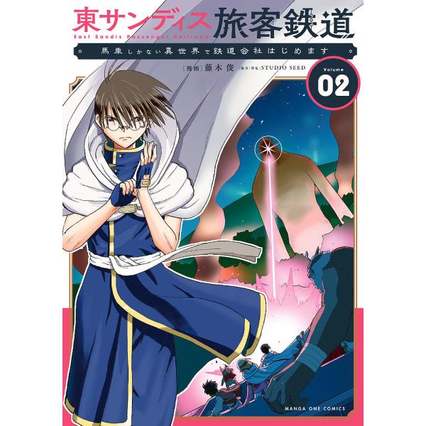 東サンディス旅客鉄道 馬車しかない異世界で鉄道会社はじめます 2/藤木俊