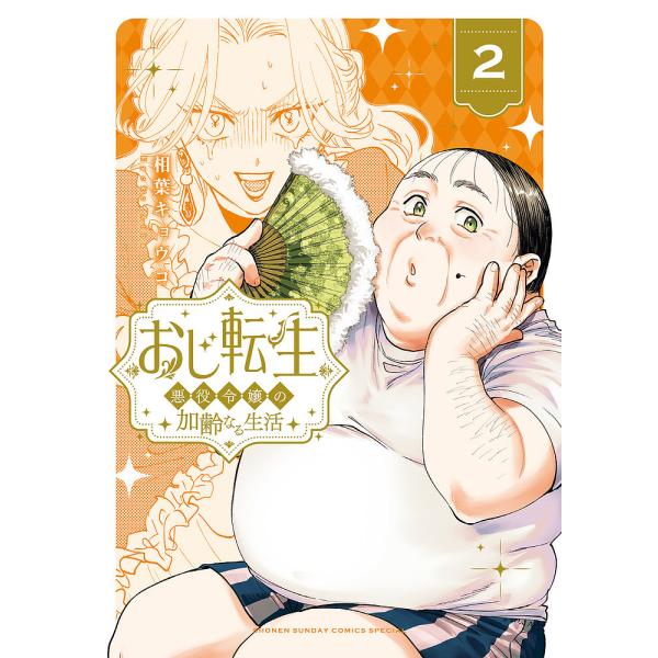 おじ転生 悪役令嬢の加齢なる生活 2/相葉キョウコ