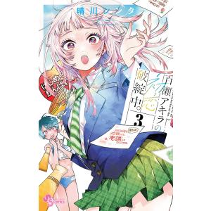 百瀬アキラの初恋破綻中。 1/晴川シンタ : bookfanプレミアム - 通販