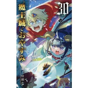 魔王城でおやすみ Sleeping Princess 27/熊之股鍵次 : bookfan - 通販