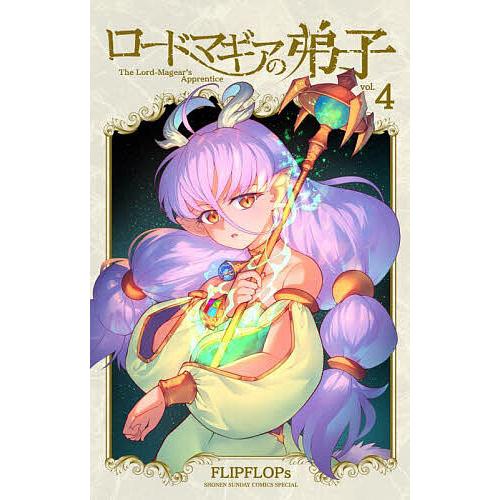ロードマギアの弟子 4/FLIPFLOPs