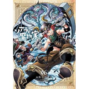 ソアラと魔物の家 06/山地ひでのり