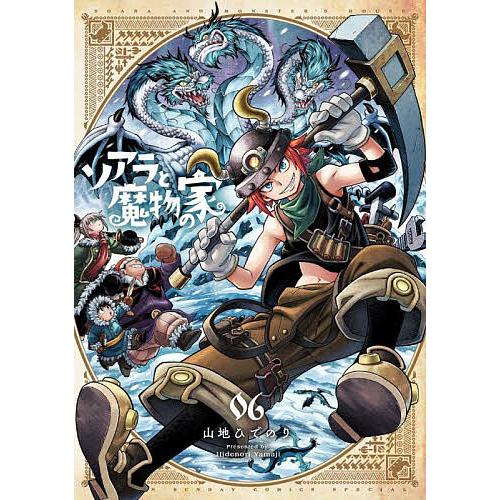 ソアラと魔物の家 06/山地ひでのり