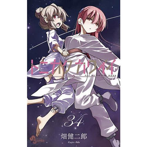 〔予約〕トニカクカワイイ 34