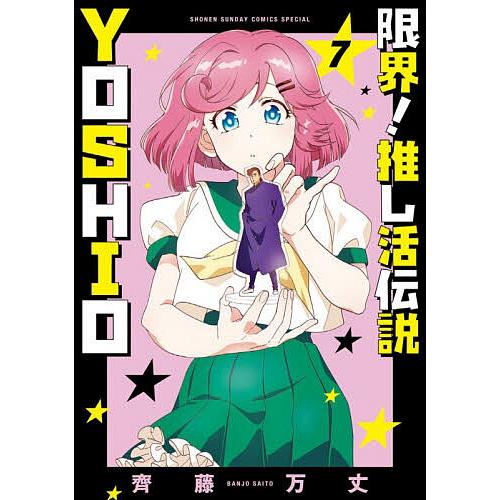 限界!推し活伝説YOSHIO 7/齊藤万丈