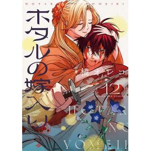 ホタルの嫁入り 12/橘オレコ