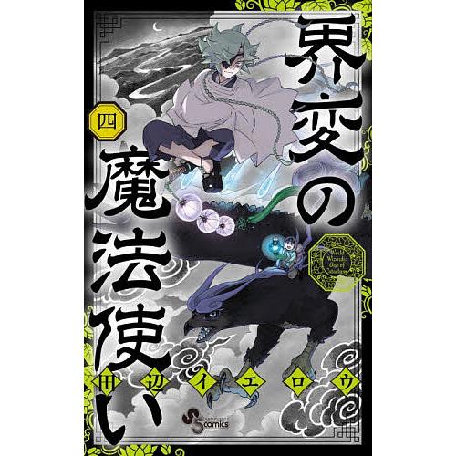 界変の魔法使い 4/田辺イエロウ