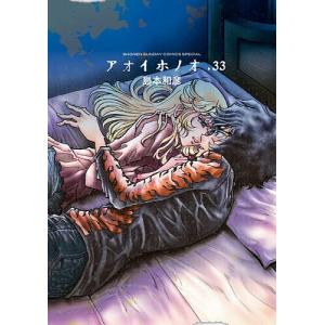 アオイホノオ 33/島本和彦の商品画像