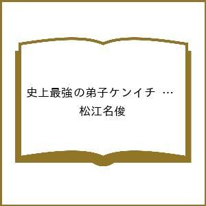 〔予約〕史上最強の弟子ケンイチ 愛蔵版 3 /松江名俊の商品画像