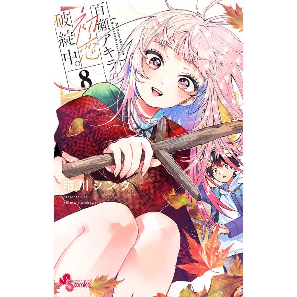 〔予約〕百瀬アキラの初恋破綻中。 8