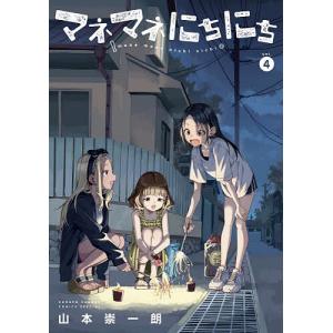 マネマネにちにち 4/山本崇一朗