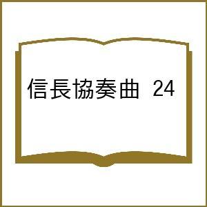 〔予約〕信長協奏曲 24