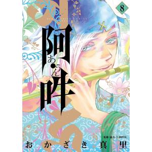 阿・吽 8/おかざき真里/阿吽社