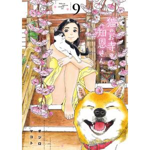 猫のお寺の知恩さん 9/オジロマコト｜boox