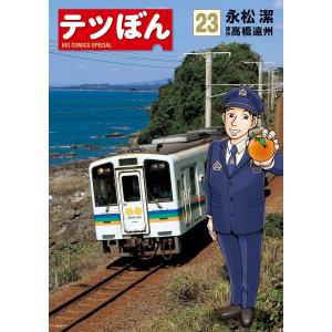 テツぼん 23 永松潔 高橋遠州 Bk Bookfanプレミアム 通販 Yahoo ショッピング