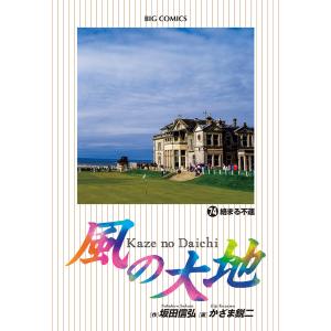 風の大地 74/坂田信弘/かざま鋭二