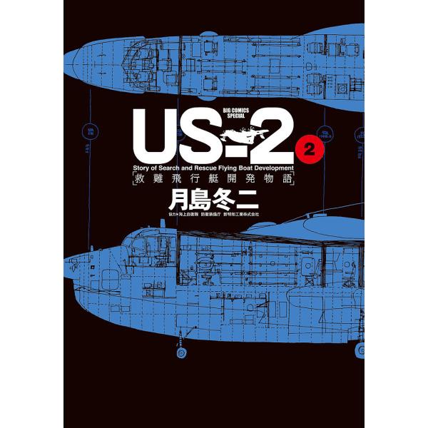 US-2救難飛行艇開発物語 2/月島冬二
