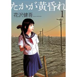 たかが黄昏れ　１/花沢健吾