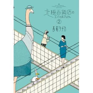 北極百貨店のコンシェルジュさん　２/西村ツチカ