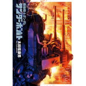 機動戦士ガンダムサンダーボルト 14/太田垣康男/矢立肇/富野由悠季