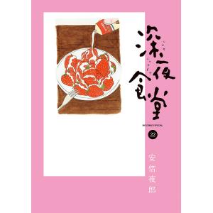 深夜食堂 22/安倍夜郎