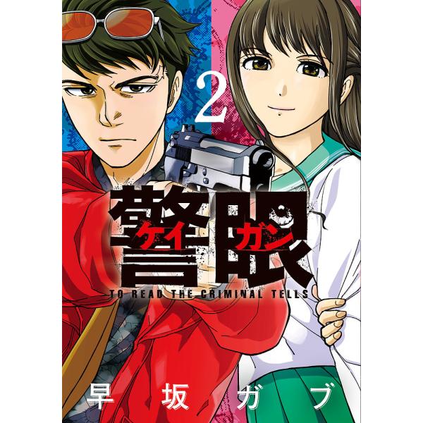 警眼-ケイガン- TO READ THE CRIMINAL TELLS 2/早坂ガブ