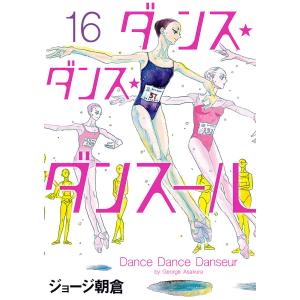 ダンス ダンス ダンスール 16/ジョージ朝倉