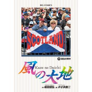 風の大地 77/坂田信弘/かざま鋭二