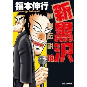 新黒沢最強伝説 18/福本伸行